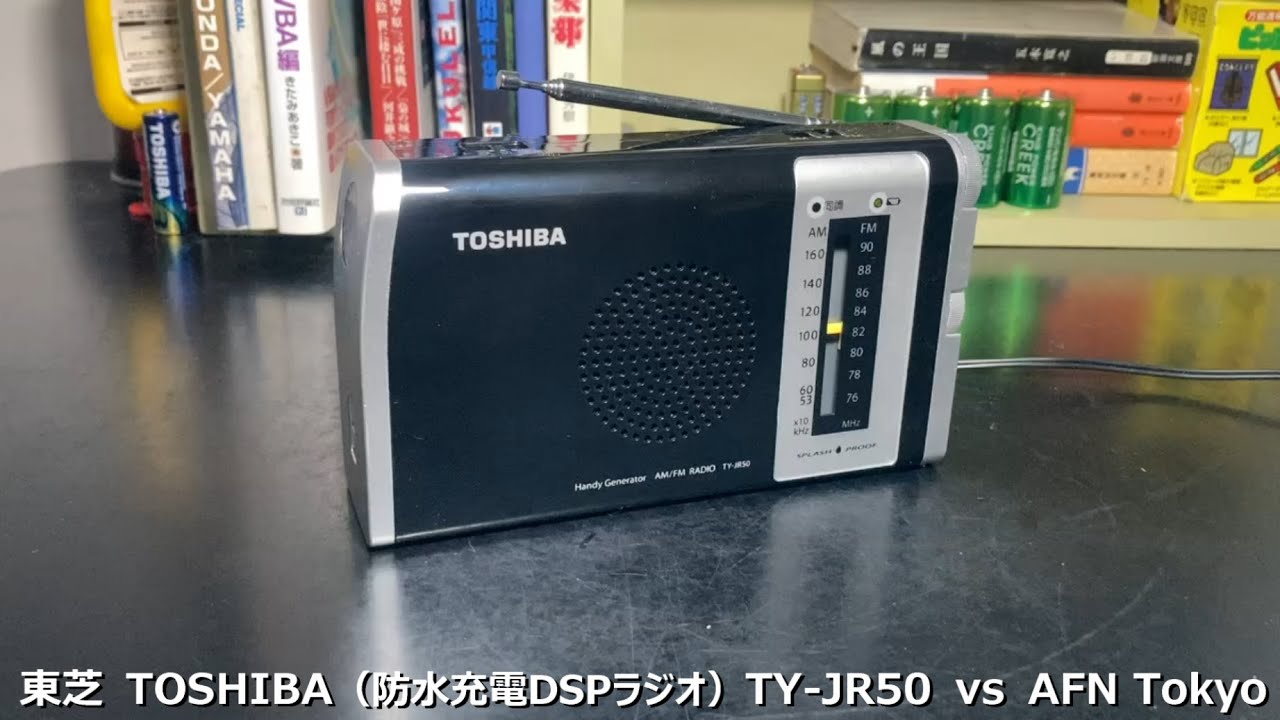 ラジオ日米戦：Radio 東芝 TOSHIBA（ 防水充電DSPラジオ ）TY-JR50 vs