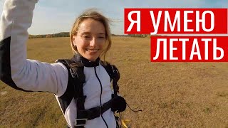 Я умею летать! Прыжок с парашютом. Тур &quot;Знакомство с небом&quot;. Туры от Артура.