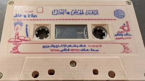 تلاوة لسور إبراهيم، الحجر، النحل للشيخ صلاح أبو خاطر