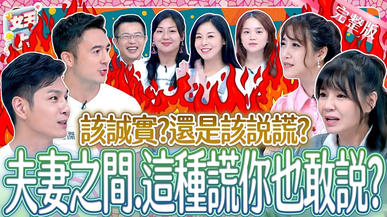 夫妻間萬事坦白～是福還是禍？該誠實還是該說謊？！雙方吵翻天！Lie to Your Partner《女王大人》8-20／20251204