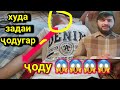 ХОЛИ БЕЧОРАИ ТОЧИК ЧИНДАДАС ЧОДУ ДОРАД