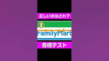 音感テスト 正しいファミリーマート入店音を選んでください Keyまで分かれば絶対音感あり Shorts 