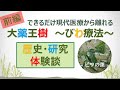 #84 Ⓟ できるだけ現代医療から離れる～びわ療法の歴史・研究・体験談（前編）～