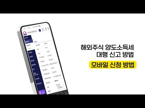 [HOW <strong>TO</strong>] 해외주식 양도소득세 대행신고 서비스 <strong>신청</strong> 따라하기 (모바일 버전) | 키움FAQ | 25.03.12