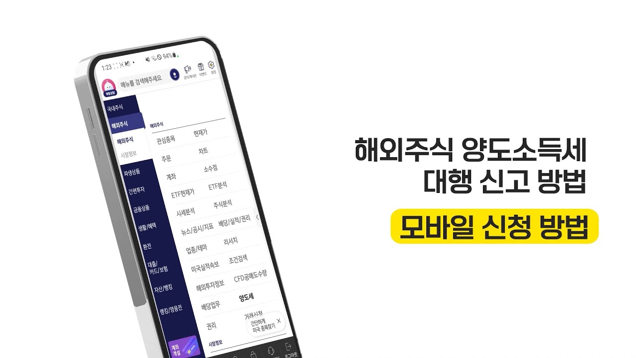 ⁣[HOW TO] 해외주식 양도소득세 대행신고 서비스 신청 따라하기 (모바일 버전) | 키움FAQ | 25.03.12