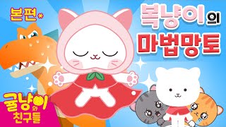 Orange Cat Friends Kids Villain Tyrano Vs Peach Cats Compeion Animation Cats Magic Cloak