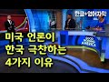 미국 언론이 한국을 극찬하는 4가지 이유 + 미국 네티즌 반응 (한글+영어자막)