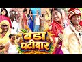 बंडा पटीदार [ New Comedy ] Banda Patidar Comedy ललटेनमा के मेहारु बंडा के प्यार मे  @devrajstudio