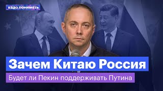 Зачем Китай помогает России? | Надо понимать. Александр Габуев