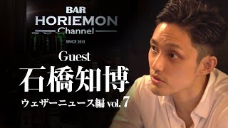 【石橋知博×堀江貴文】BARホリエモンチャンネル〜ウェザーニュース編vol.7〜