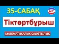 Тіктөртбұрыш  |  Математикалық сауаттылық 35-сабақ