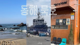 vlog.1박 2일 동해묵호 커플여행⛴️ | 감성어촌마을 매력에 빠져봐🤍 | 맛집&카페정보 | 호텔추천 | 코스추천 | 🐙🦀