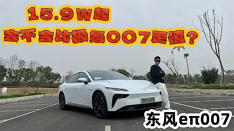 15.9W起，东风eπ007会比极氪007更值得买吗？ - 天天要闻