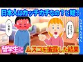 【2ch馴れ初め】ブロンド美女の留学生が俺にまさかの粘着。「日本人ってアレがカチカチって本当?」と聞いてきたので、断りきれずビヨーンと出した結果…【ゆっくり】