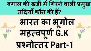 India geography gk in hindi॥भारत का भूगोल का सामान्य ज्ञान॥India gk in hindi॥ भारत भूगोल