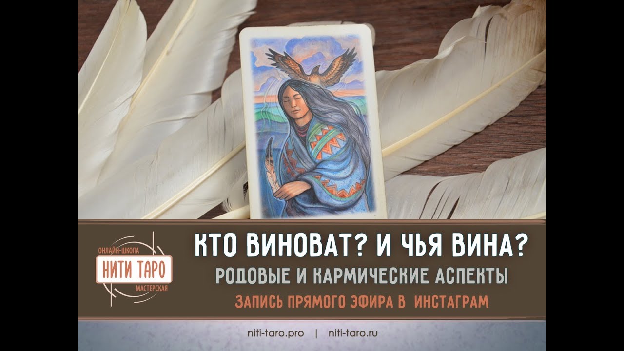 Кто виноват? И чья вина? - родовые и кармические аспекты