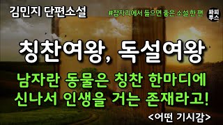 남자란 동물은 칭찬 한마디에 신나서 인생을 거는 존재라고! [어떤 기시감]김민지 단편소설 #소설읽어주는남자 #파피루스의책읽는하루 #오디오북