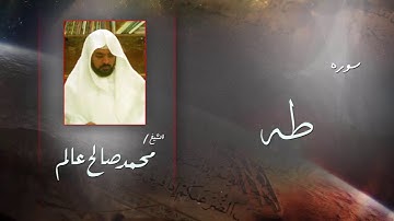 سورة  طه  | بصوت القارئ الشيخ  محمد صالح عالم