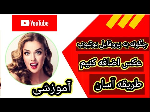 تصویری: چگونه عکس خود را به صفحه خود اضافه کنیم