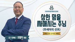 상한 맘을 싸매시는 주님(호세아의 선포) - 우원식 목사 - 오산리최자실기념금식기도원