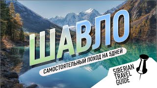 Шавлинские озера | Алтай, самостоятельный 5 дневный поход