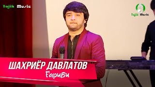 Шахриёр Давлатов - Гариби / Shahriyor Davlatov - Gharibi