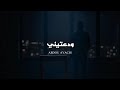 Abdou Ayachi Wad3tini Official Lyris Video 2025 عبدو عياشي ودعتيني 