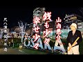 山内惠介 銭も少々 幸せ少々 尺八演奏:佐々木透