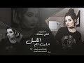 أغاني إستكنان مطلوبة شلون أنام الليل دايم أفكر بيك وشاغل تفكيري الفنان أحمد سليمان 2025 أغاني إستكنان مطلوبة شلون أنام الليل دايم أفكر بيك وشاغل تفكيري الفنان أحمد سليمان 2025