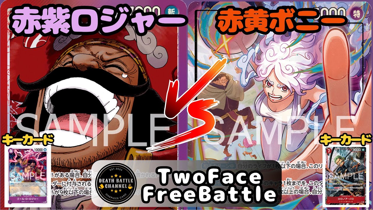 #264  【ワンピースカード】 赤紫ロジャーvs赤黄ボニー　［対戦動画］