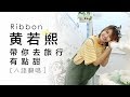 8語翻唱 校長 帶你去旅行 汪蘇瀧 有點甜 By Ribbon 黃若熙 