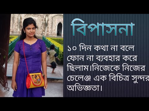 ভিডিও: বিপাসনা কৌশল কি?