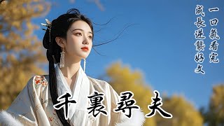 【千裏尋夫】我嫁給了一個臉和個人魅力都絕佳的窮書生。我為他洗手作羹湯,他為我畫眉點紅妝。后來,他說他要進京趕考,我全力支持。可他卻「死」在了半路,活不見人,死不見屍。我為了尋他,散盡家財,狀告禦前