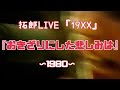 拓郎LIVE『19XX』「おきざりにした悲しみは 1980」