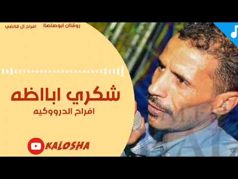 الفنان شكري أباظه حفلة الدر  عزف الامبراطو محمد فوزي