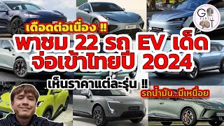 2024 เดือด!! พาชม EV 22 รุ่น(คาด)ขายไทย | รถน้ำมันมีเหนื่อย!!