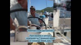 7-дневные круизы на парусной яхте вдоль побережья Черногории и Турции! Элитное стало доступным)