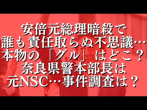 【本物のグルは?】安倍元総理暗殺で誰も責任取らぬ不思議…奈良県警本部長は元NSC…事件の調査は？嫌悪…文在寅政権下で「日本の敵国扱い指示」判明！ #739（8/18木①）