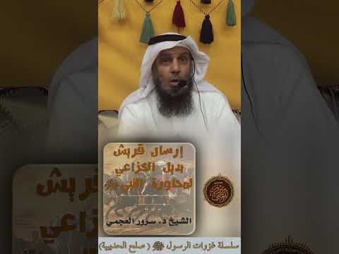 مفاوضة قريش للنبي ﷺ بإرسال بديل الخزاعي في صلح الحديبية مقتطف من سلسلة غزوات الرسولﷺ صلح الحديبية
