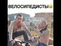 Велосипедисты