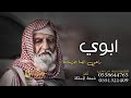 شيلة ابوي 2021 باسم ابوي راعي اليمنى الجزيله افخم شيله مدح الاب ابوي الغالي حماسيه بدون اسماء