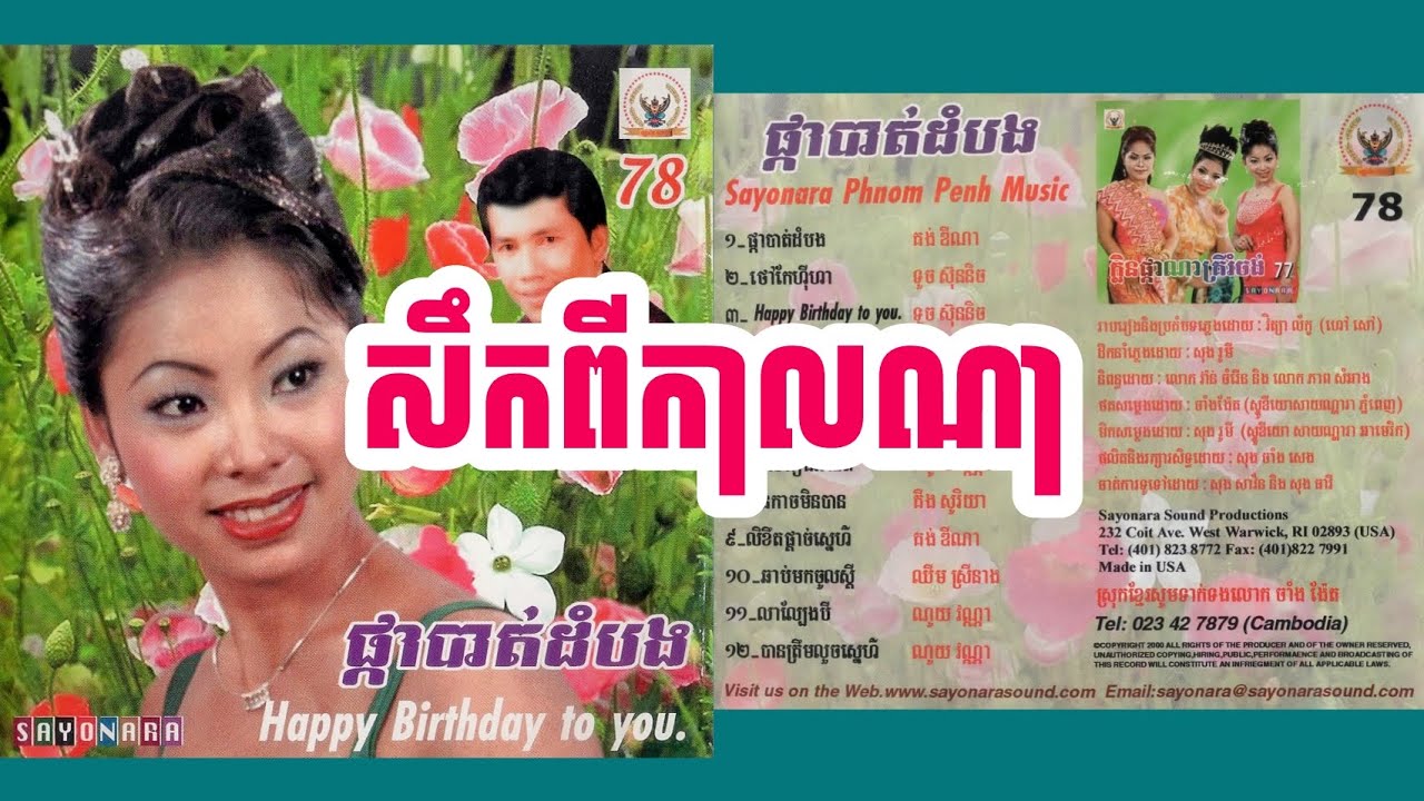 សឹកពីកាលណា - ទូច ស៊ុននិច | Sayonara PPCD 78