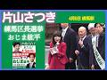 片山さつき【おじま候補 出陣式】小池百合子東京都知事 片山さつき財務大臣 #おじま紘平 4月5日(日)15:00〜練馬駅北口ロータリー#練馬区長選挙 #練馬区