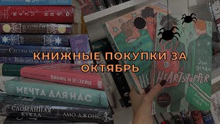 ВСЕ КНИЖНЫЕ ПОКУПКИ В ОКТЯБРЕ | +25 КНИГ!🫣📚