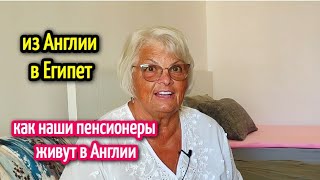 видео: КАК ЖИВУТ ПЕНСИОНЕРЫ В АНГЛИИ🏖️ красивая недвижимость в Хургаде🏠жизнь в Египте/pensioners in England картинка: КАК ЖИВУТ ПЕНСИОНЕРЫ В АНГЛИИ🏖️ красивая недвижимость в Хургаде🏠жизнь в Египте/pensioners in England