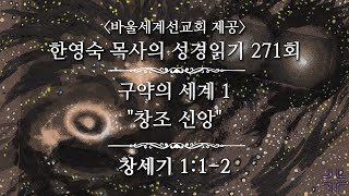 구약의 세계1 &quot;창조 신앙&quot; 창세기 1:1-2 &quot;Creat the world&quot; Genesis 1:1-2 [한영숙목사의성경읽기271회]