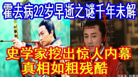 霍去病22岁早逝之谜千年未解，史学家挖出惊人内幕：真相如此残酷！ - 天天要闻