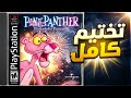 تختيم كامل النمر الوردي بلاي ستيشن 1 Pink Panther Pinkadelic Pursuit بجودة 4K 