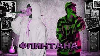OG BUDA x 163ONMYNECK - Флинтана (Official Music Video)