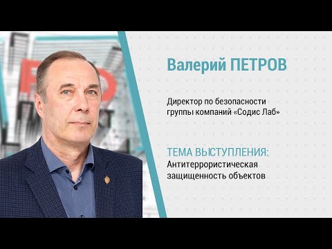 PROпроект-2023. Нормативная документация. Валерий Петров об антитеррористической безопасности.